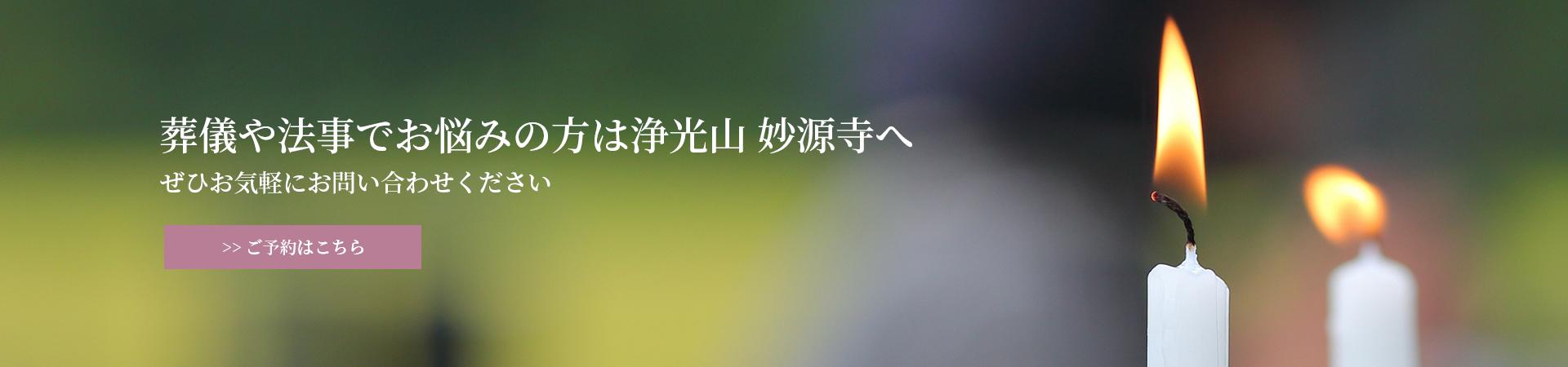 葬儀や法事でお悩みの方は浄光山 妙源寺へ