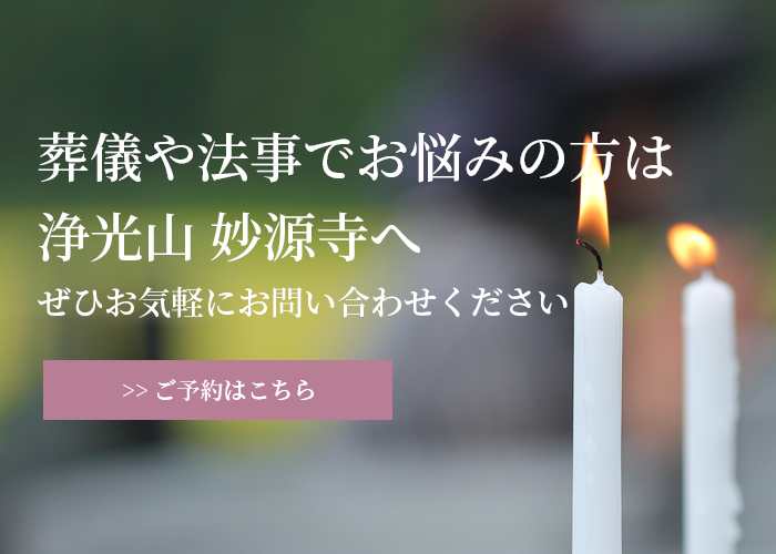 葬儀や法事でお悩みの方は浄光山 妙源寺へ